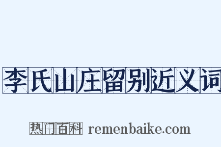 李氏山庄留别近义词是什么意思的图片